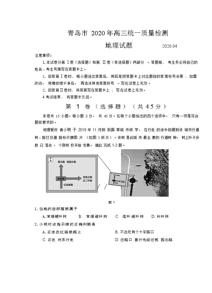 2020青岛高三4月统一质量检测(一模)地理试题含答案01