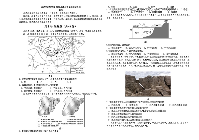 2020天津市六校联考高三下学期期初检测地理试题含答案01
