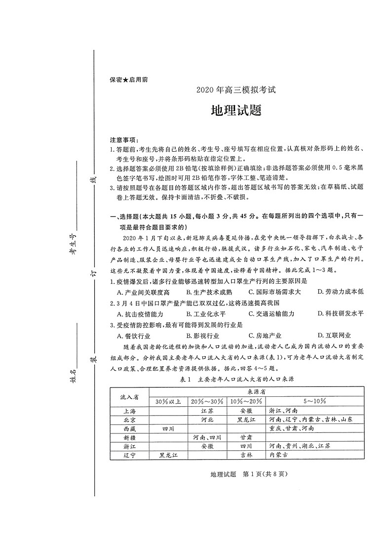 2020济南高三下学期4月模拟考试地理试题扫描版缺答案第1页