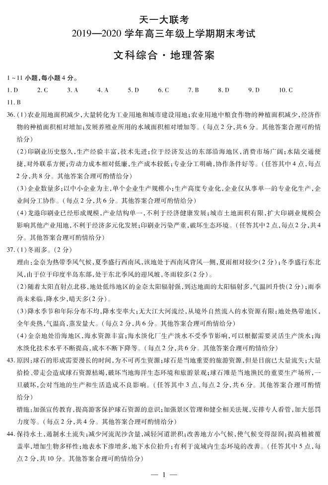 2020河南省天一大联考高三上学期期末考试文综地理含解析byfeng01
