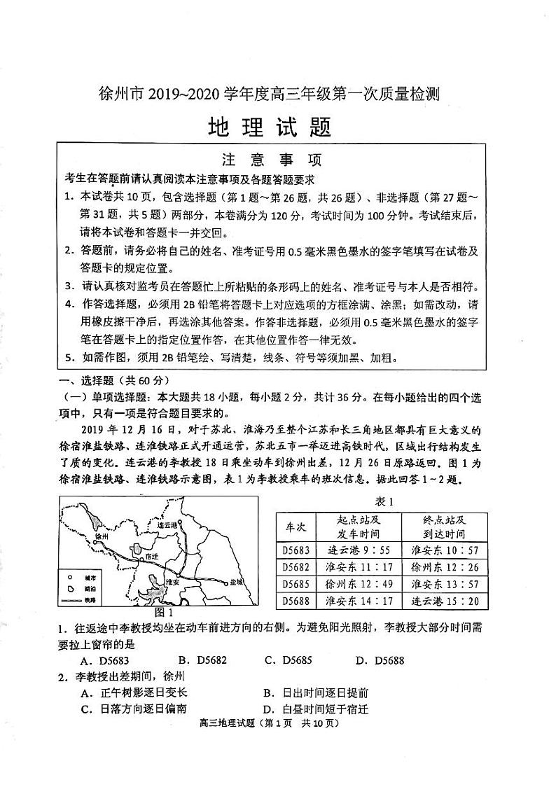 2020徐州高三上学期第一次质量抽测地理试题PDF版缺答案第1页