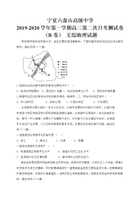 2020宁夏六盘山高级中学高三上学期第二次月考（B卷）地理试题缺答案