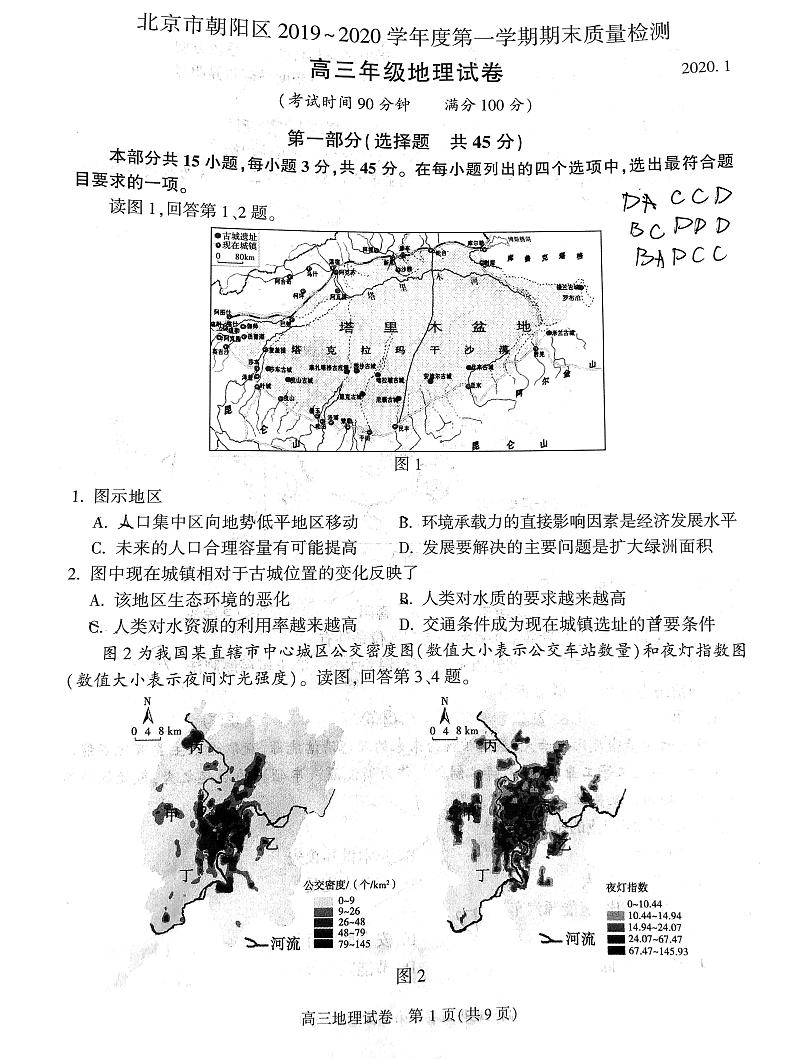 2020北京朝阳区高三上学期期末考试地理试题PDF版含答案01
