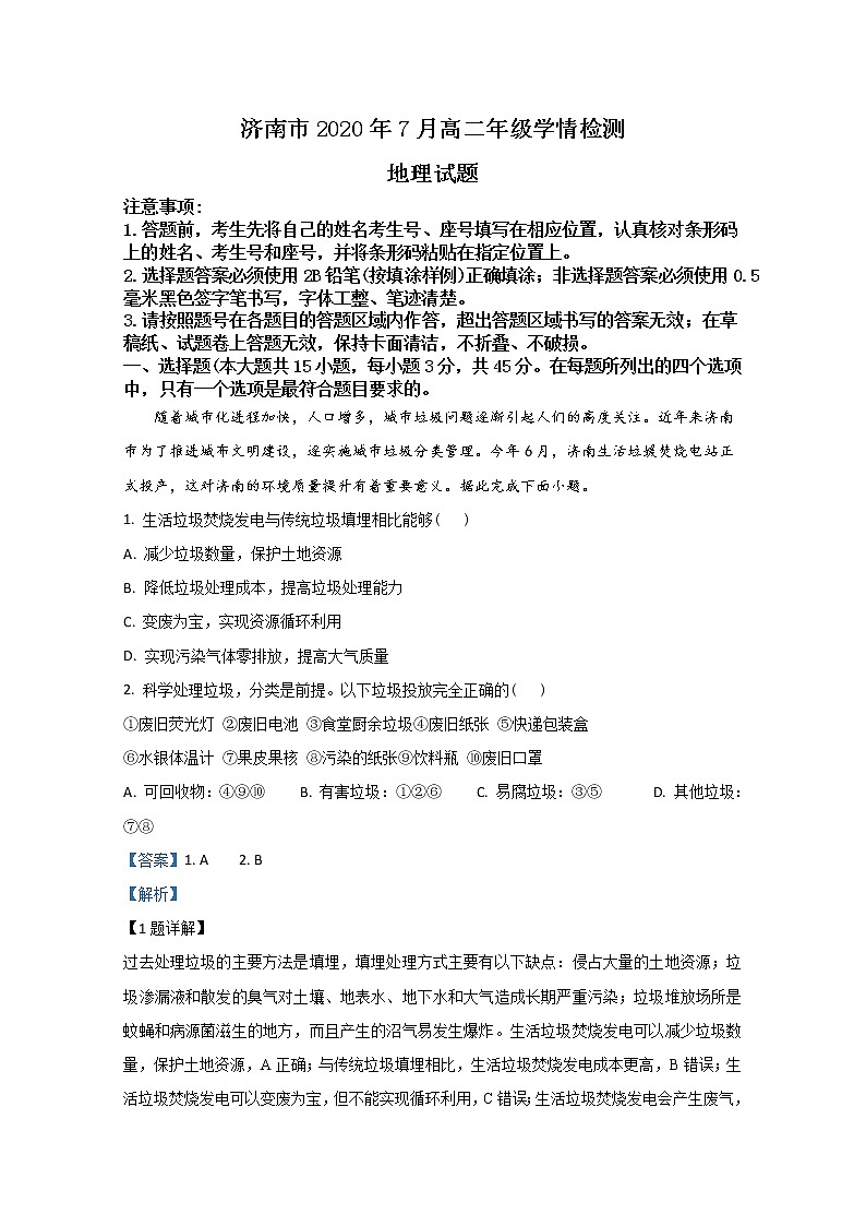 2020【KS5U解析】济南高二下学期期末考试地理试题含解析第1页