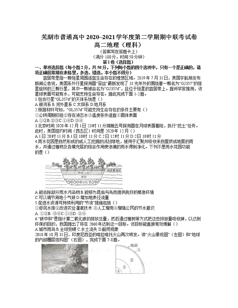 2021芜湖高二下学期期中联考地理(理)试卷含答案第1页