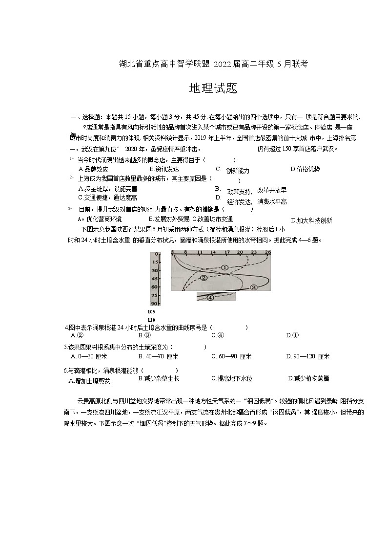 2021湖北省重点高中智学联盟高二下学期5月联考地理试题含答案第1页