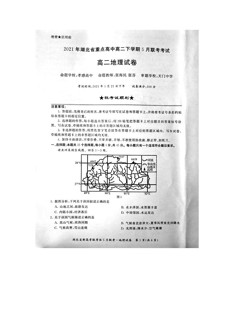 2021湖北省重點(diǎn)高中年高二下學(xué)期5月聯(lián)考地理試題圖片版含答案第1頁