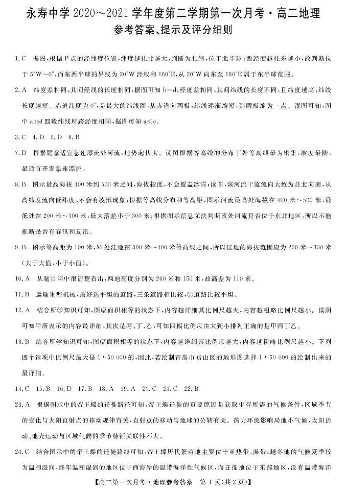 2021咸阳永寿中学高二下学期第一次月考地理试题PDF版含答案01