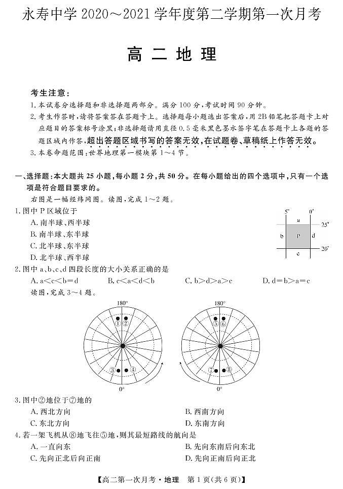 2021咸阳永寿中学高二下学期第一次月考地理试题PDF版含答案01