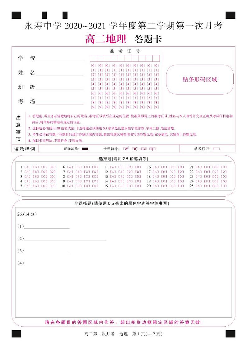 2021咸阳永寿中学高二下学期第一次月考地理试题PDF版含答案01