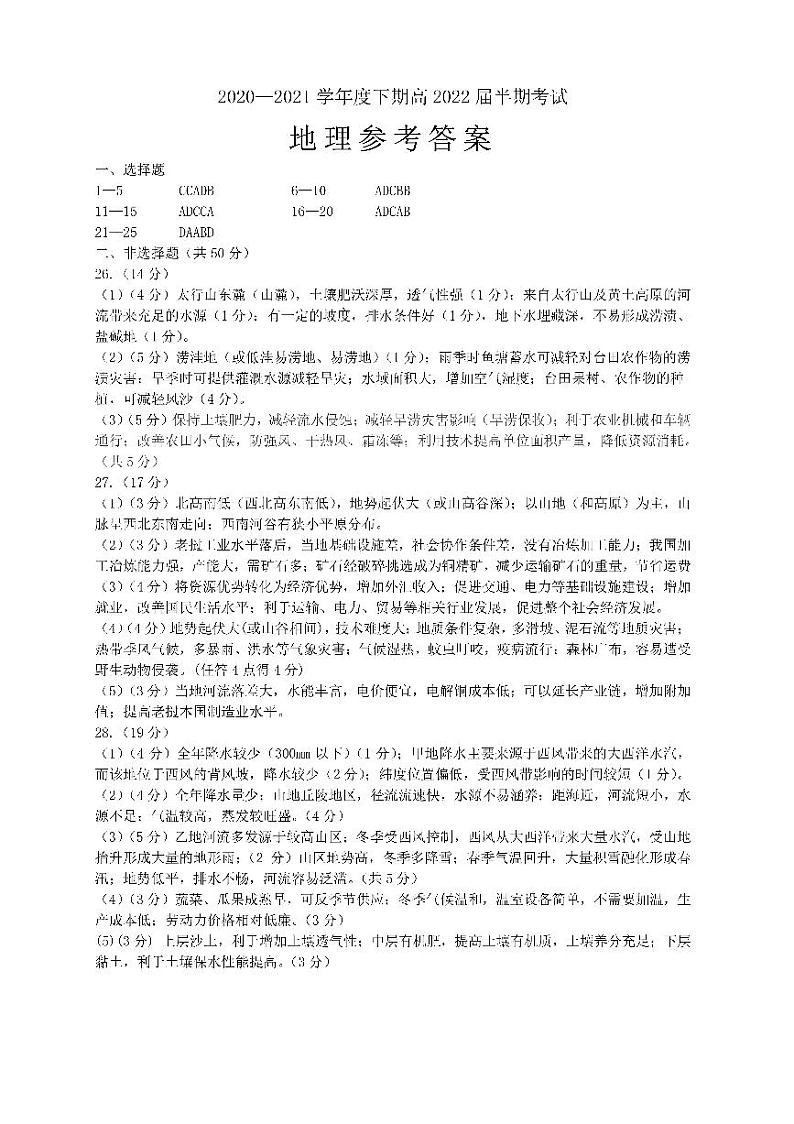 22届高二文科地理下期半期考试试卷答案第1页