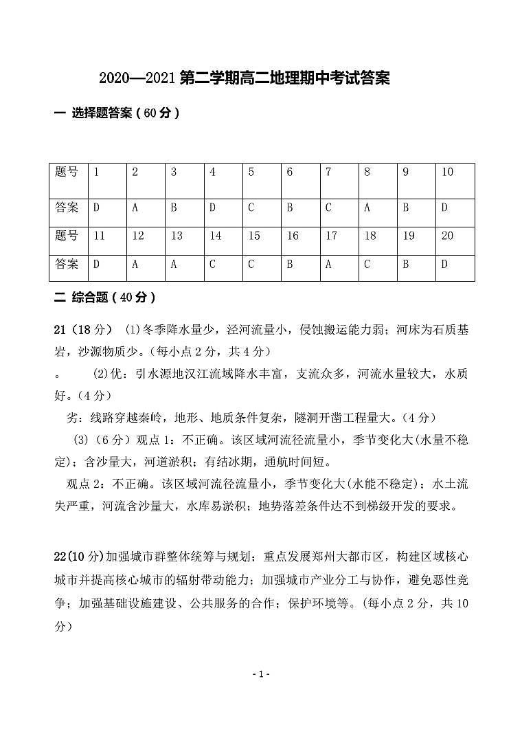 海南省华中师范大学琼中附属中学2020-2021学年高二下学期期中考试地理答案第1页