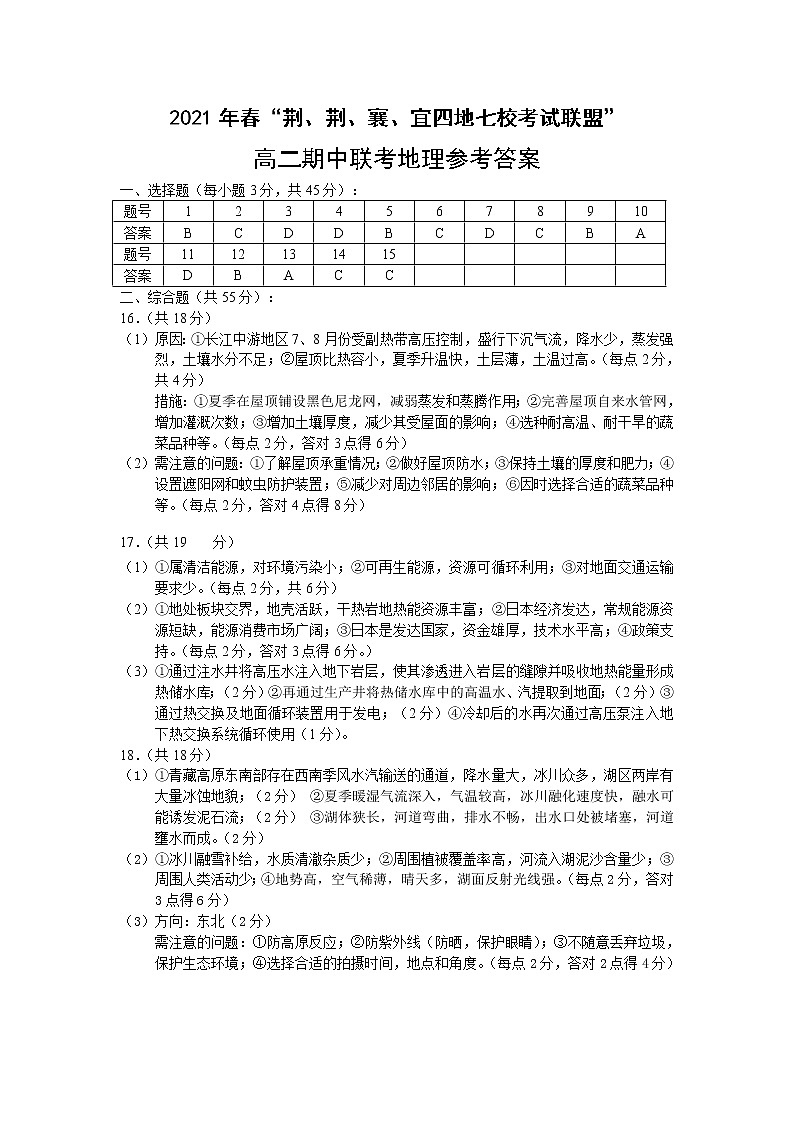 2021湖北省荆、荆、襄、宜四地七校考试联盟高二下学期期中联考地理试题PDF版含答案01