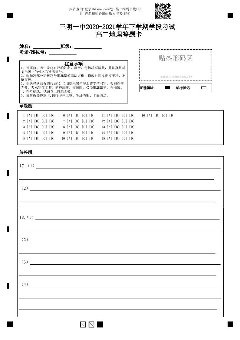 高二地理第一次月考答题卡第1页