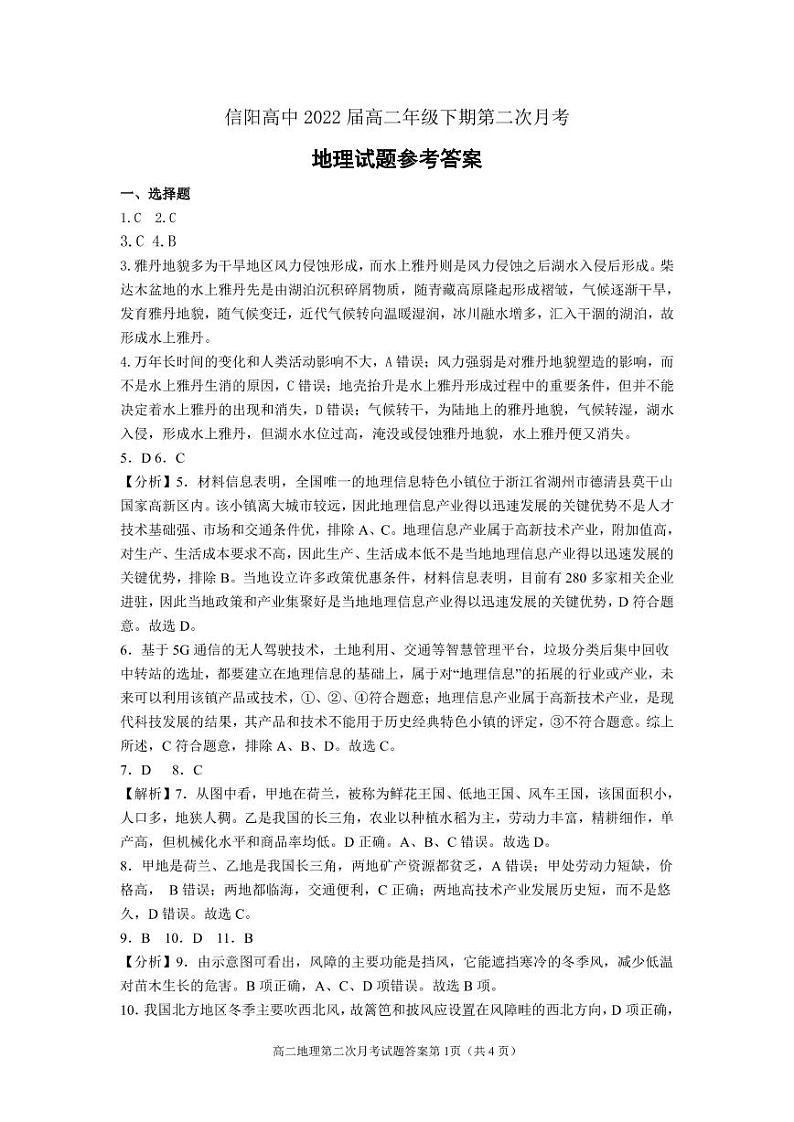 2021信阳高级中学2020-高二下学期第二次月考(4月)地理试题含答案01