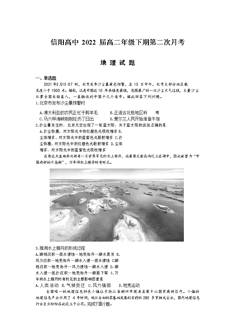 2021信阳高级中学2020-高二下学期第二次月考(4月)地理试题含答案01