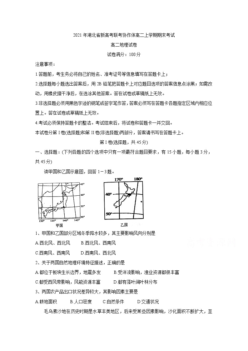 2021湖北省新高考联考协作体高二上学期期末考试地理含答案01