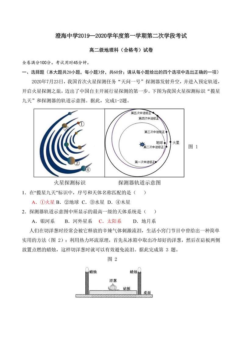 2021汕头澄海中学高二上学期第二次阶段考试地理试题(合格考)PDF版含答案01