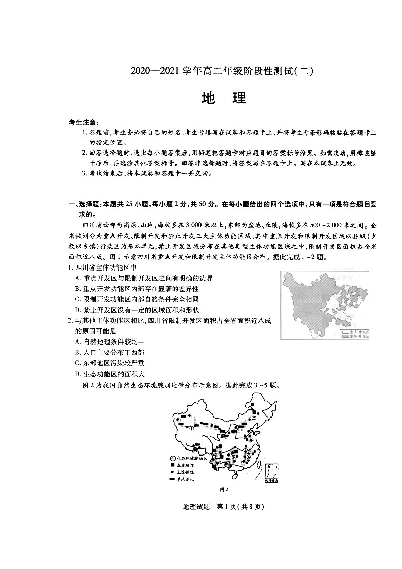 郑州市重点高中2020-2021学年高二年级12月阶段性调研考试(二)——地理第1页