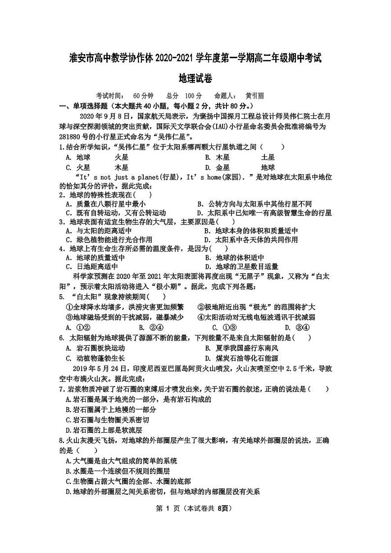 2021淮安高中校协作体高二上学期期中考试地理试题(可编辑)PDF版含答案01