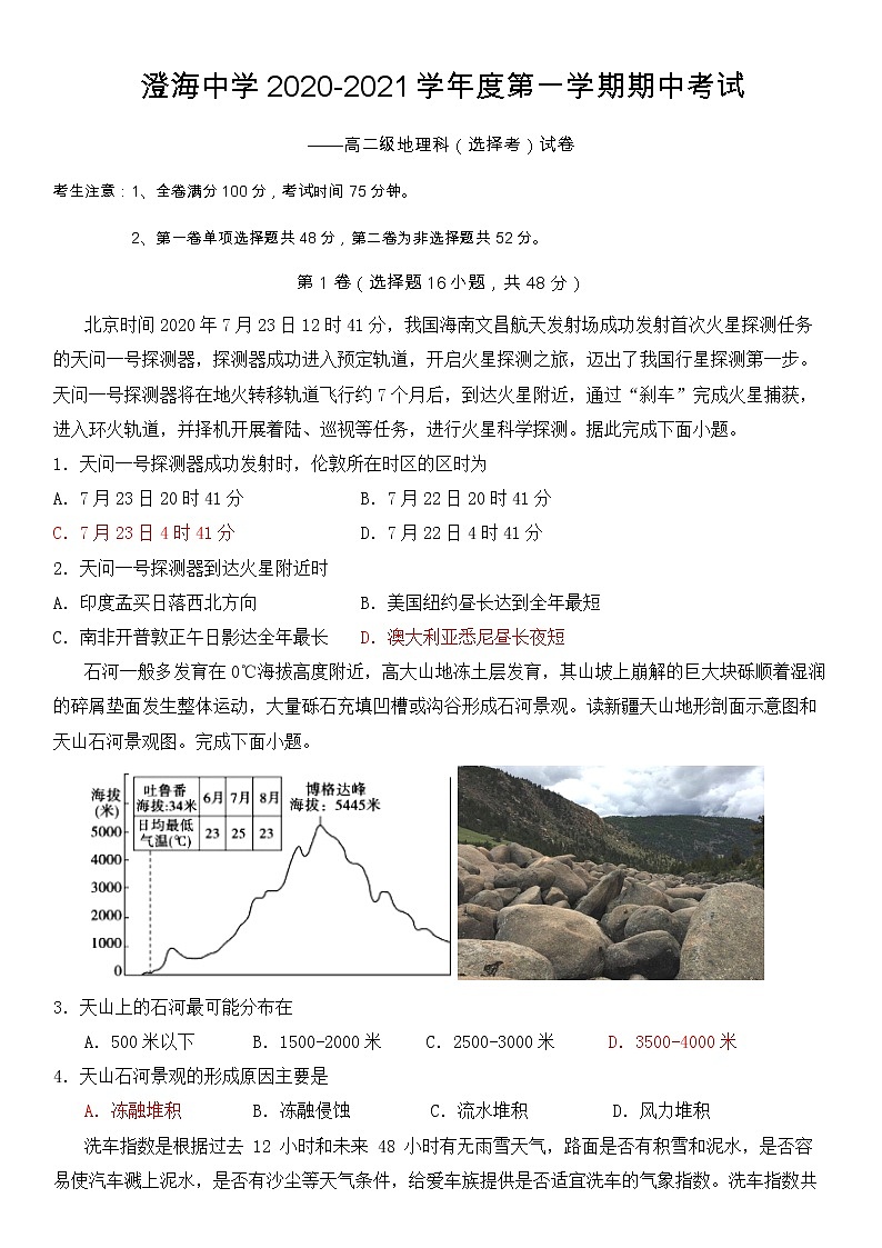 2021汕头澄海中学高二上学期期中考试地理(选考)试题含答案第1页