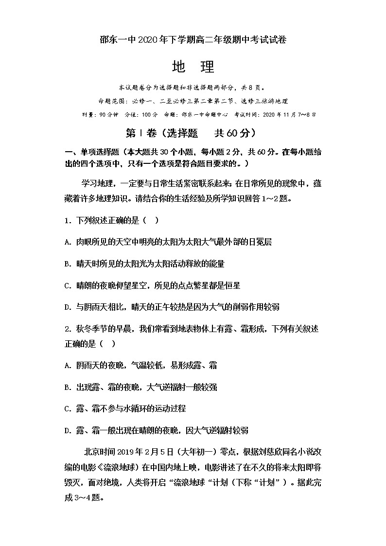2021邵东县一中高二上学期期中考试地理试题含答案第1页