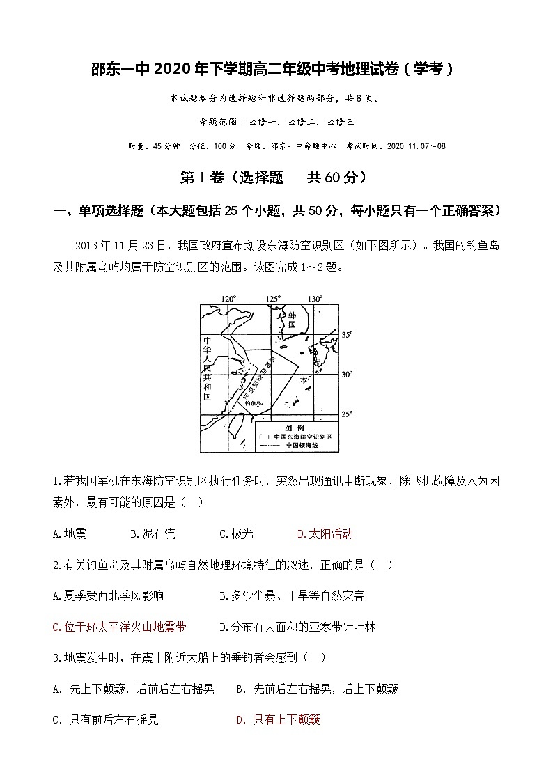 2021邵东县一中高二上学期期中考试地理(学考)试题含答案01