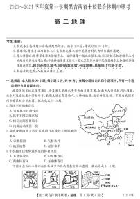 2021黑吉两省十校高二上学期期中联考地理试题PDF版含答案