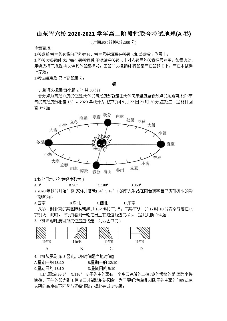 2021山东省六校高二阶段性联合考试地理试卷(A卷)含答案第1页