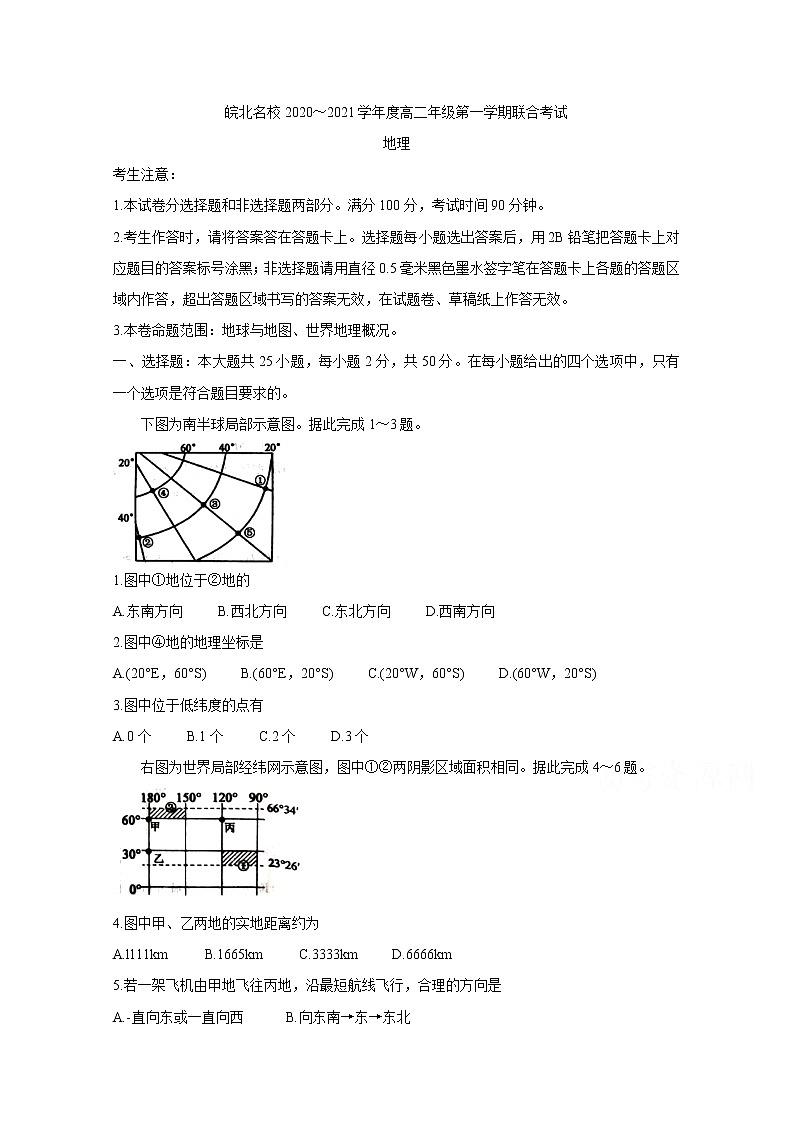 2021安徽省皖北名校高二上学期第一次联考试题地理含答案第1页