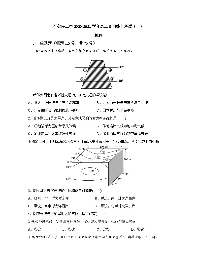 2021石家莊二中高二8月線上考試（一）地理試題含答案第1頁