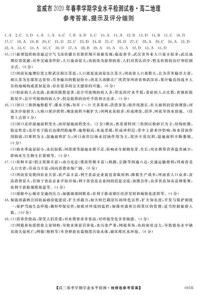 2020宣威高二下学期期末学业水平监测地理试题扫描版含答案01