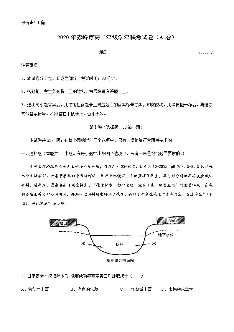 2020赤峰高二下學(xué)期期末聯(lián)考（A卷）地理試題含答案第1頁