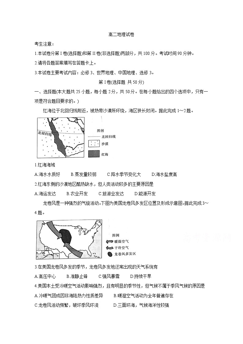 2020青海省海东市高二下学期期末联考试题地理含答案第1页