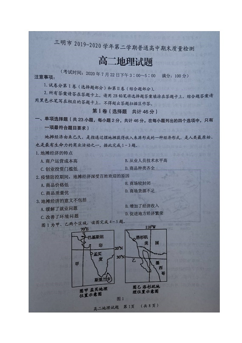 2020三明高二下学期期末考试地理试题扫描版含答案01