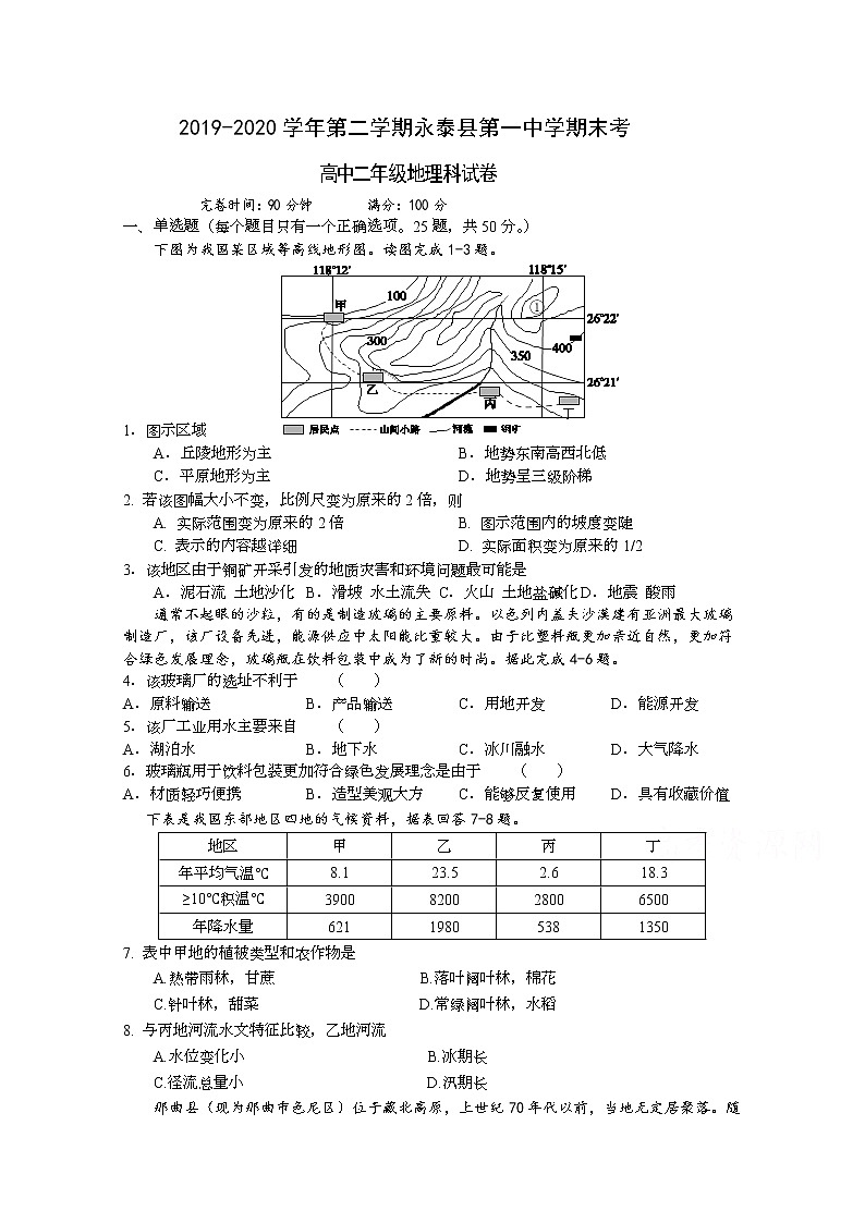 2020永泰县一中高二下学期期末考试地理含答案第1页