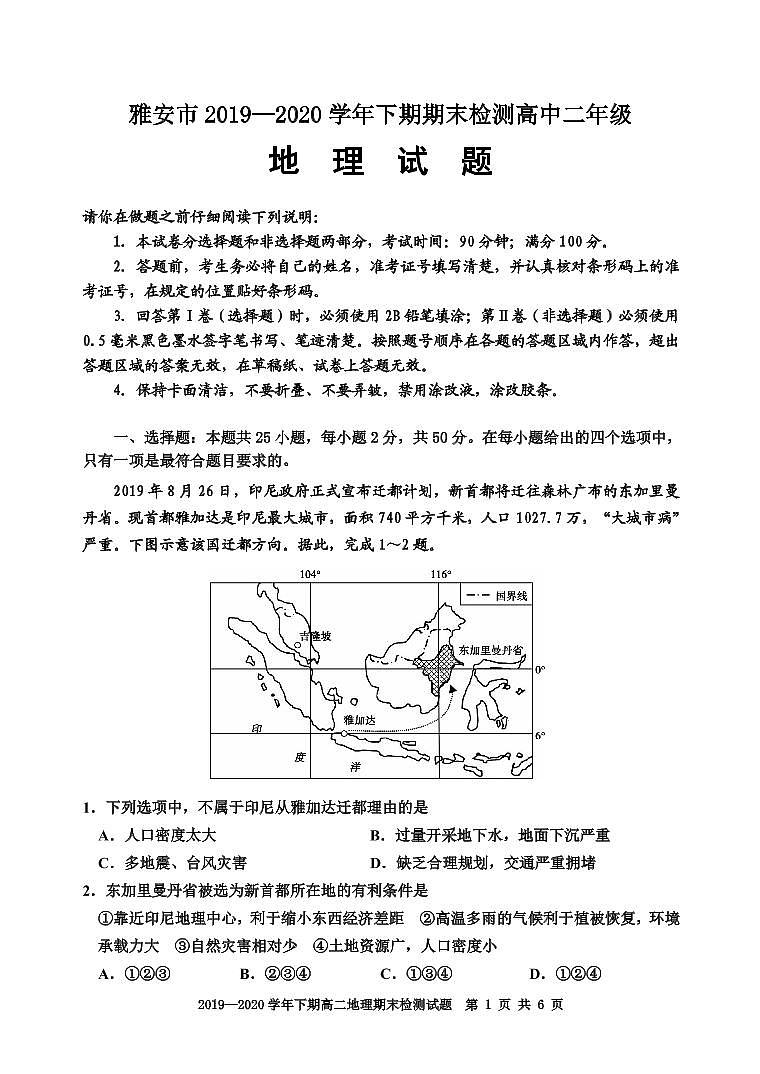 四川省雅安市2019-2020学年高二下学期期末考试地理试题第1页