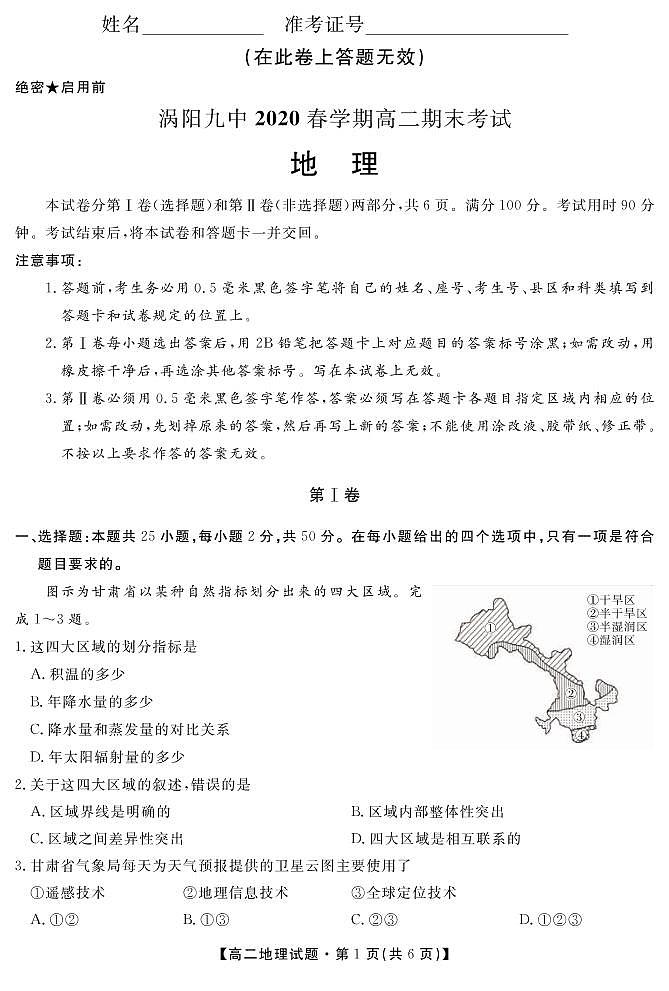 安徽省亳州市涡阳县第九中学2019-2020学年高二下学期期末考试地理试题第1页