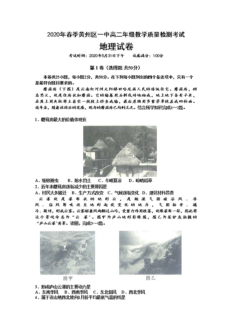 2020黄冈黄州区一中高二5月月考地理试题含答案第1页