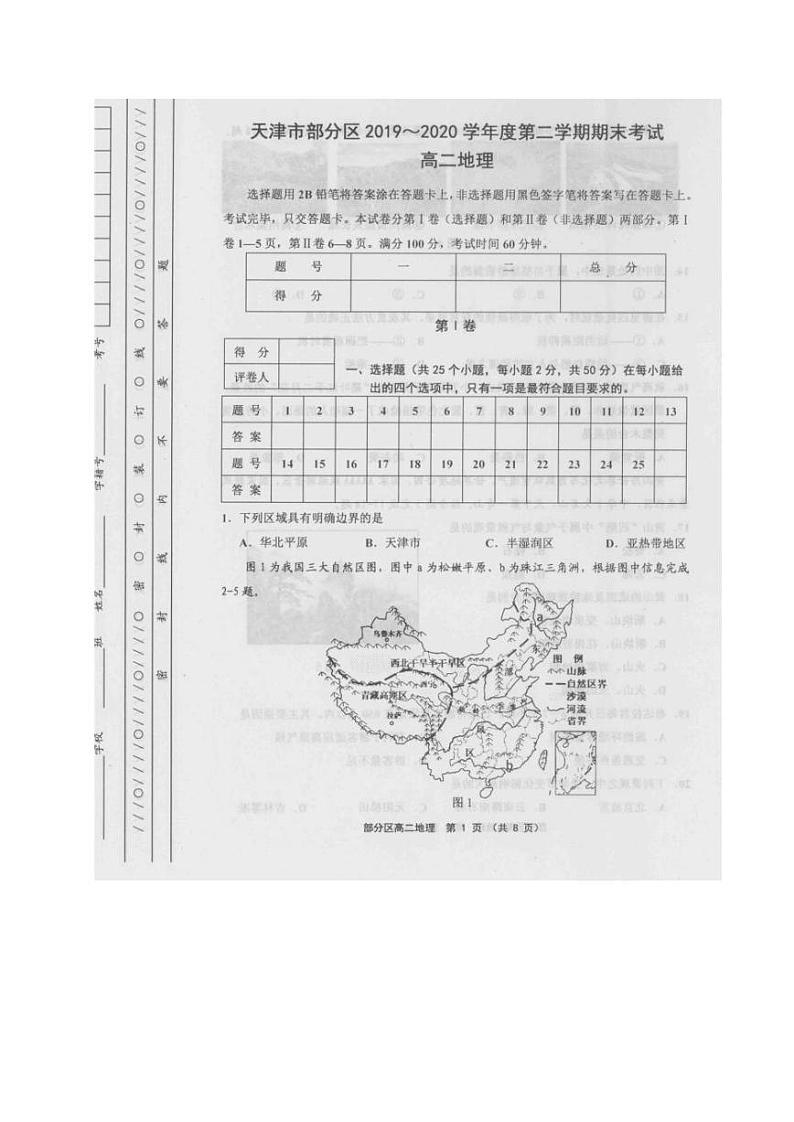 2020天津市部分区高二下学期期末考试地理试题(图片版)扫描版含答案01