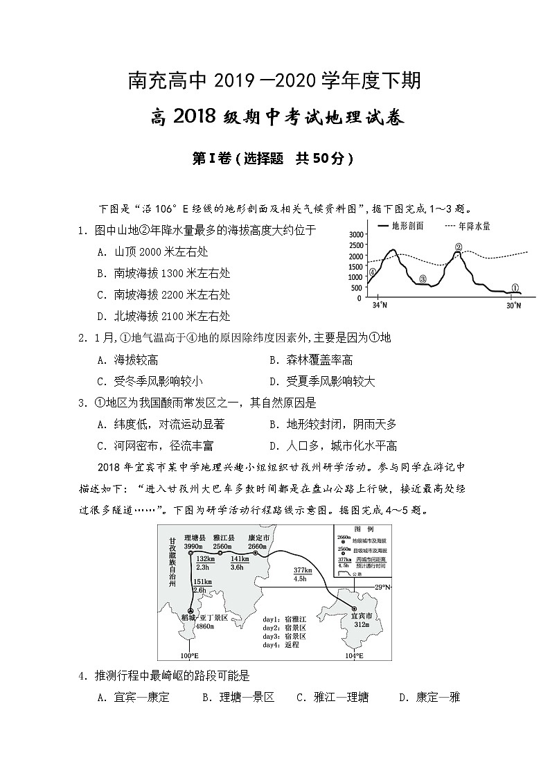 2020南充高级中学高二下学期期中考试地理试题含答案01