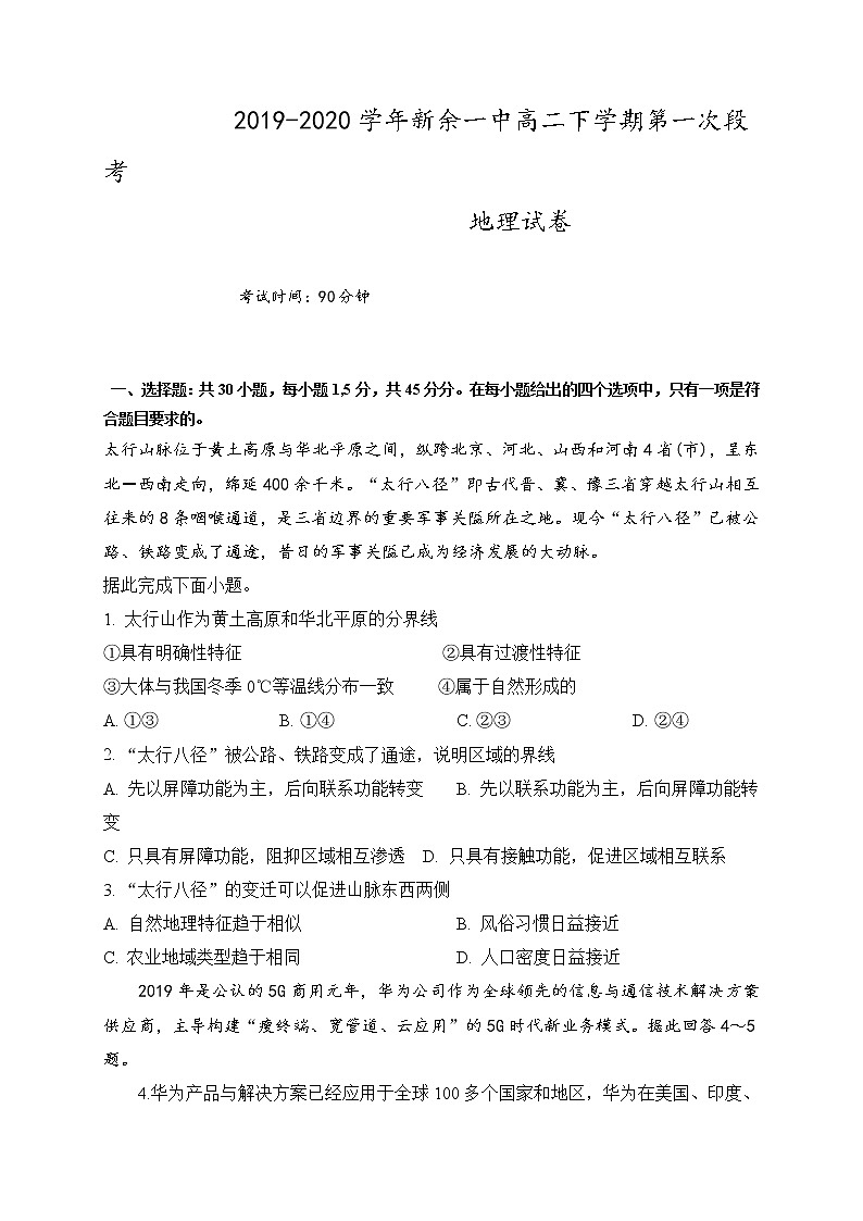 2020新余一中高二下学期第一次段考地理试题含答案第1页