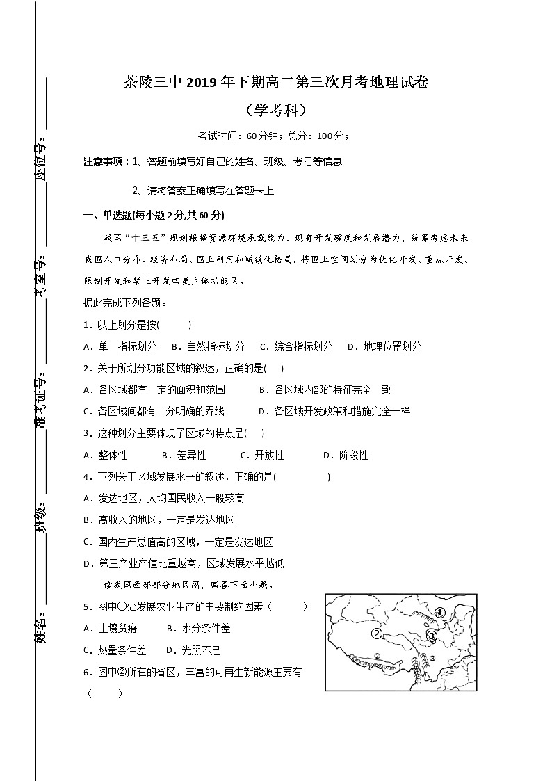 2020茶陵县三中高二12月月考(学考科)地理试题含答案第1页