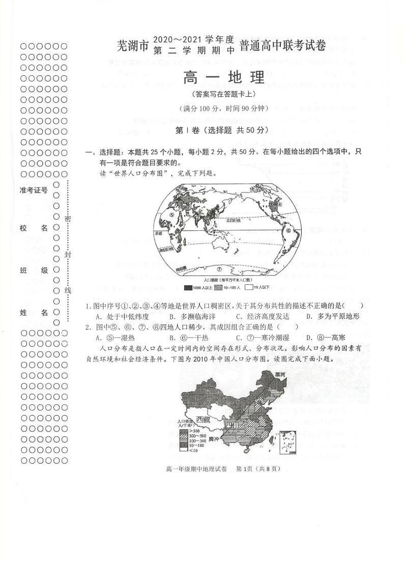 2021芜湖高一下学期期中联考地理试卷扫描版含答案01