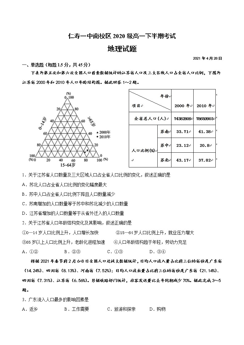 2021四川省仁寿一中南校区高一下学期期中考试地理试题含答案第1页