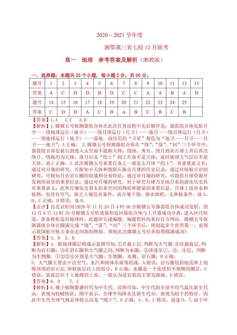 2021湘鄂冀三省来凤县高级中学等七校高一上学期12月联考地理试题(湘教版)PDF版含答案01