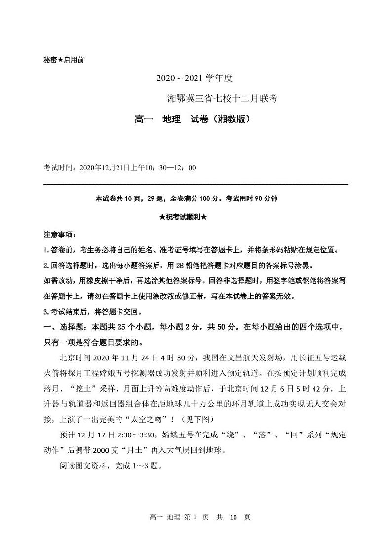 2021湘鄂冀三省来凤县高级中学等七校高一上学期12月联考地理试题(湘教版)PDF版含答案01