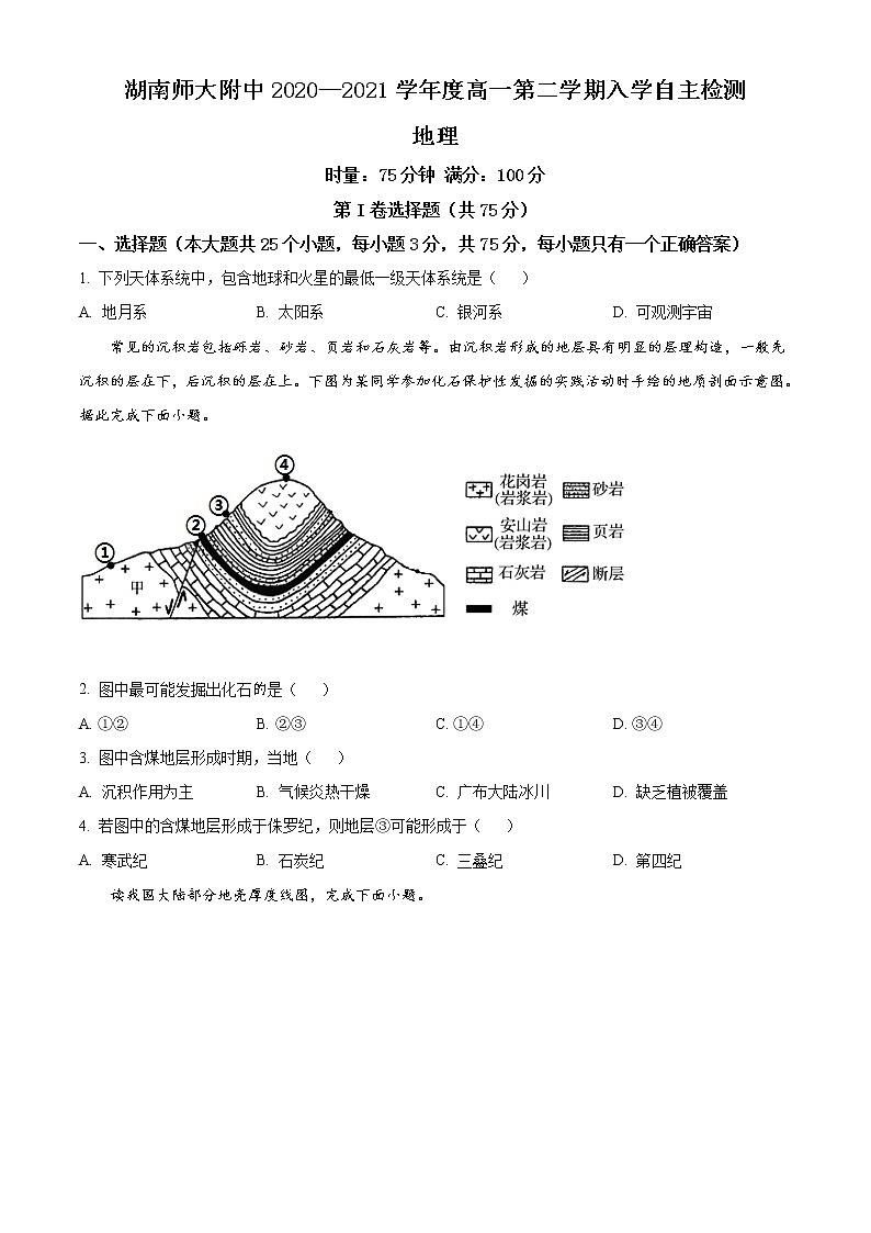 2021湖南师大附中高一下学期入学自主检测地理试题含答案第1页