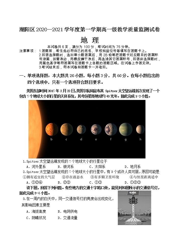 2021汕头潮阳区高一上学期期末考试地理试题含答案第1页