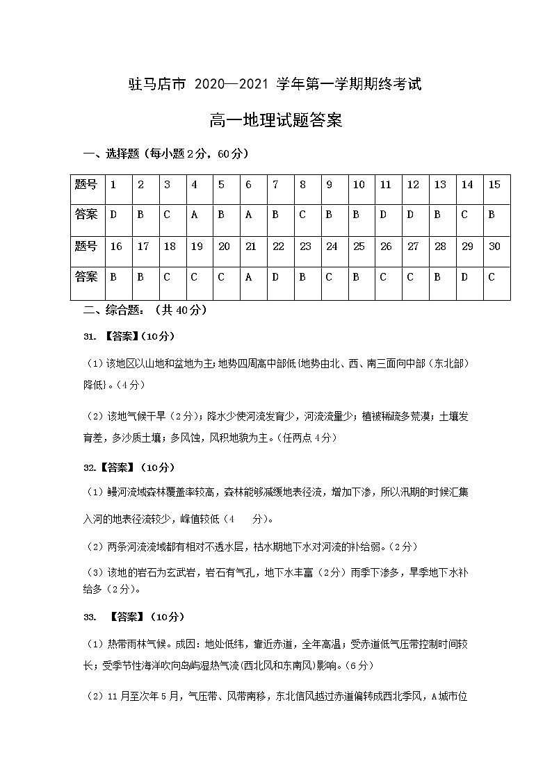 河南省驻马店市2020-2021学年第一学期高一期终考试地理答案第1页